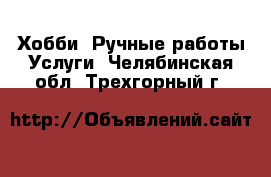 Хобби. Ручные работы Услуги. Челябинская обл.,Трехгорный г.